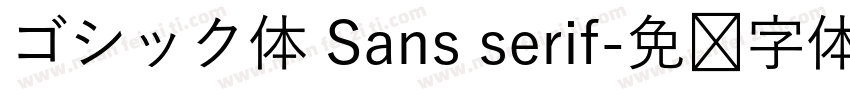 ゴシック体 Sans serif字体转换